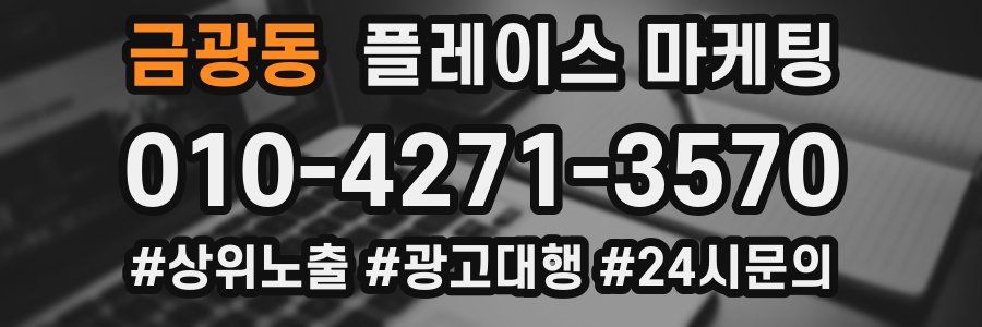 금광동 플레이스 마케팅