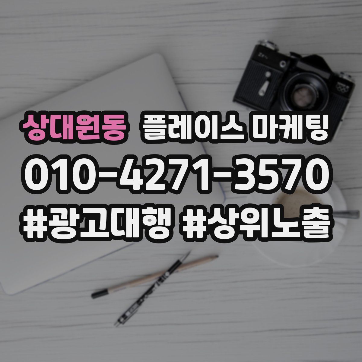 상대원동 플레이스 마케팅