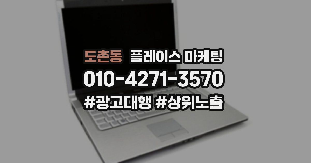 도촌동 플레이스 마케팅