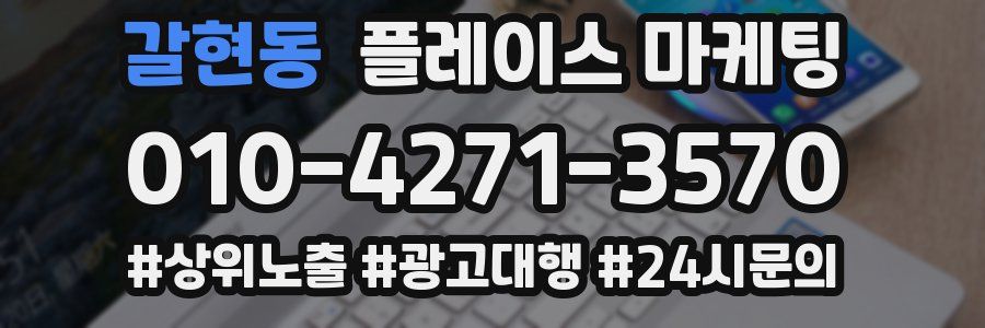 갈현동 플레이스 마케팅