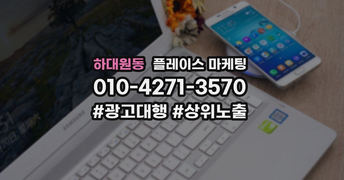 하대원동 플레이스 마케팅