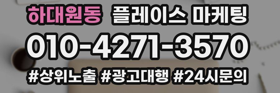 하대원동 플레이스 마케팅