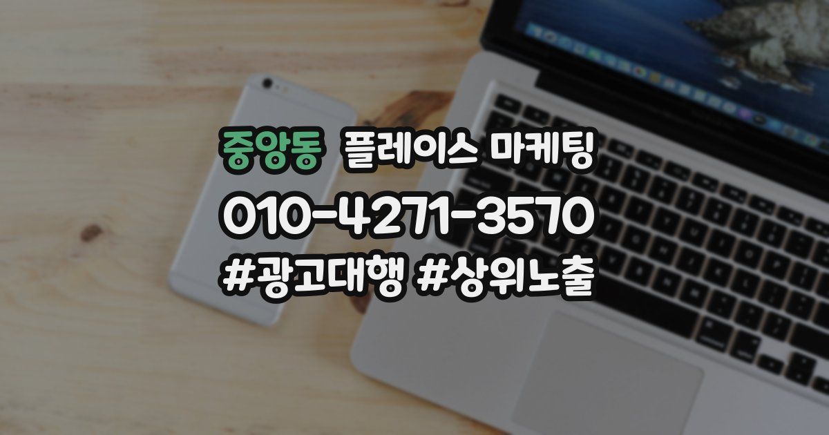 중앙동 플레이스 마케팅