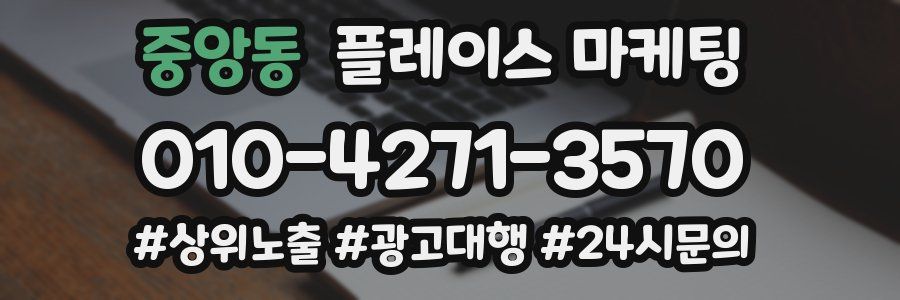 중앙동 플레이스 마케팅