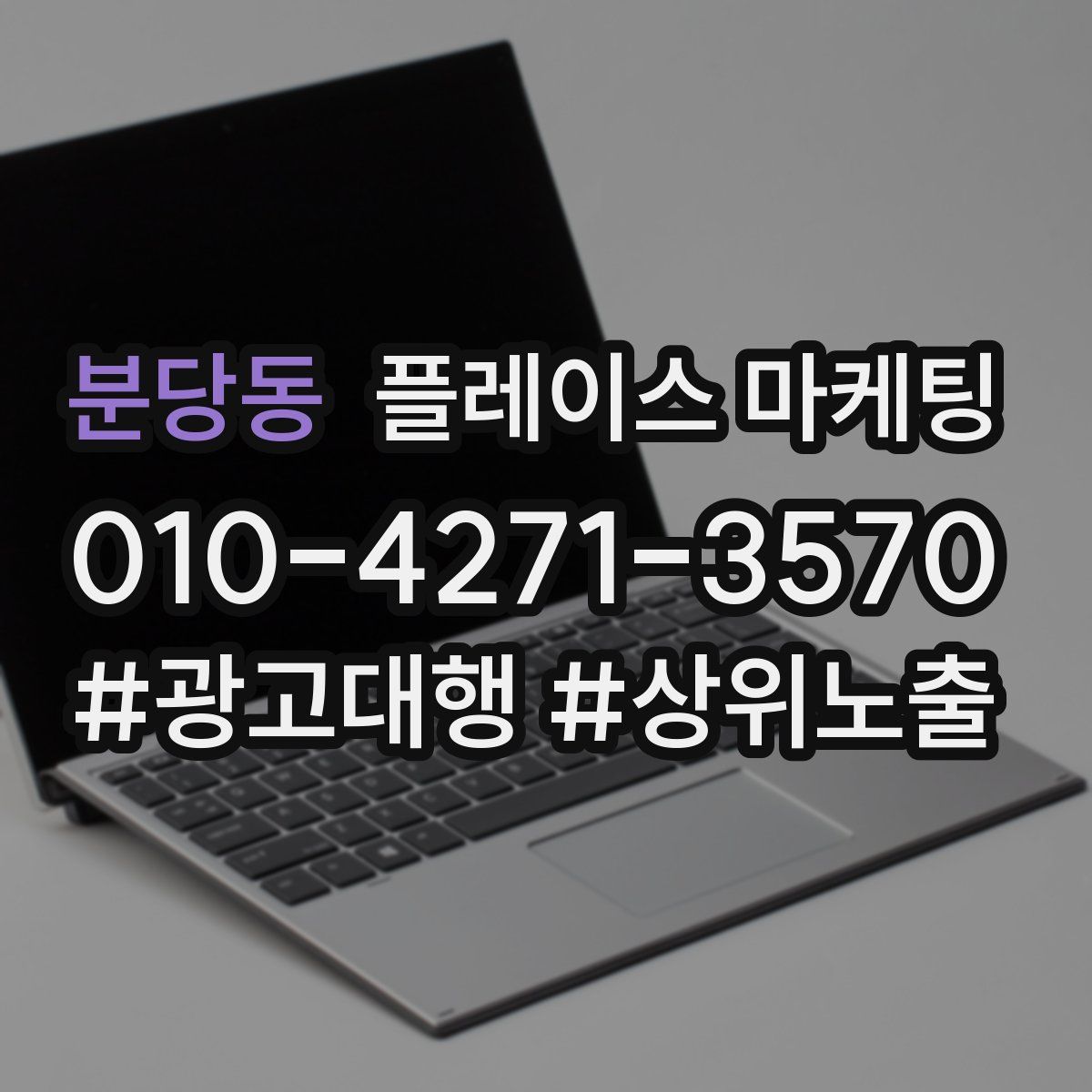 분당동 플레이스 마케팅