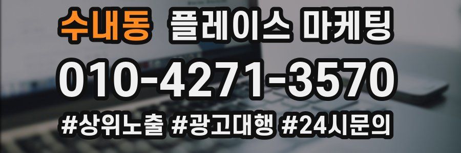 수내동 플레이스 마케팅