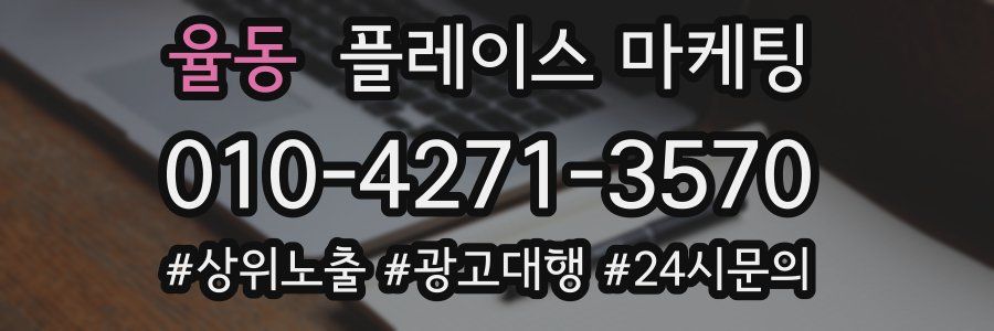 율동 플레이스 마케팅