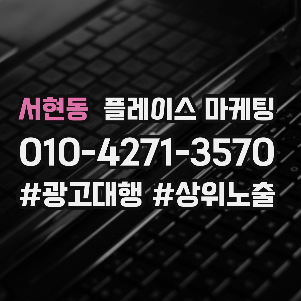 서현동 플레이스 마케팅