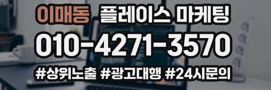 이매동 플레이스 마케팅