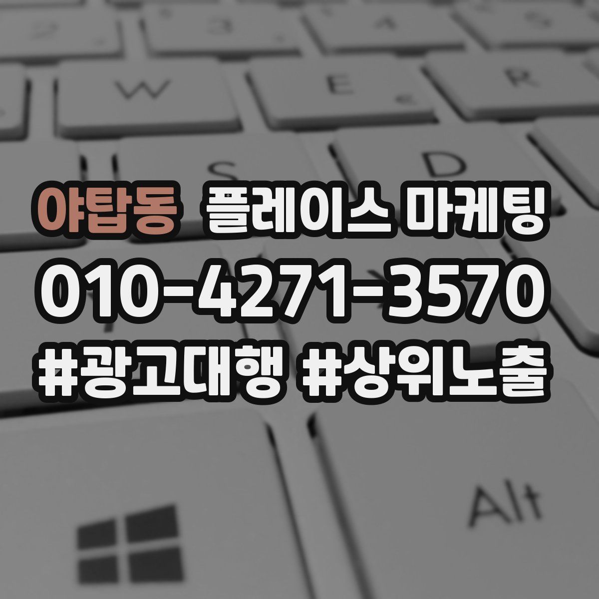 야탑동 플레이스 마케팅