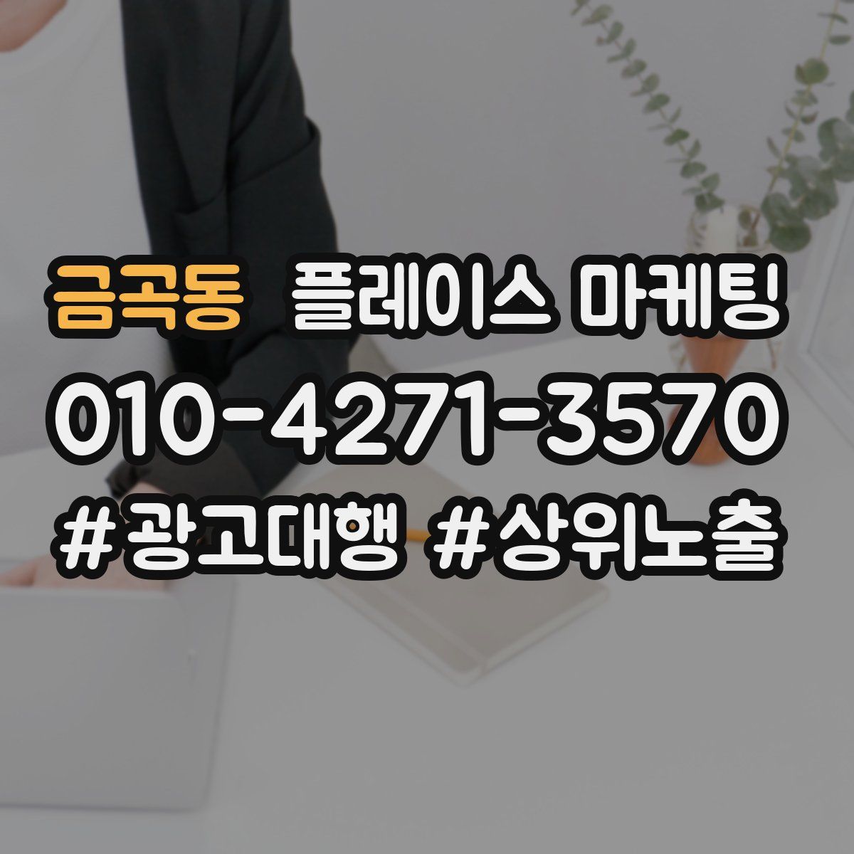 금곡동 플레이스 마케팅