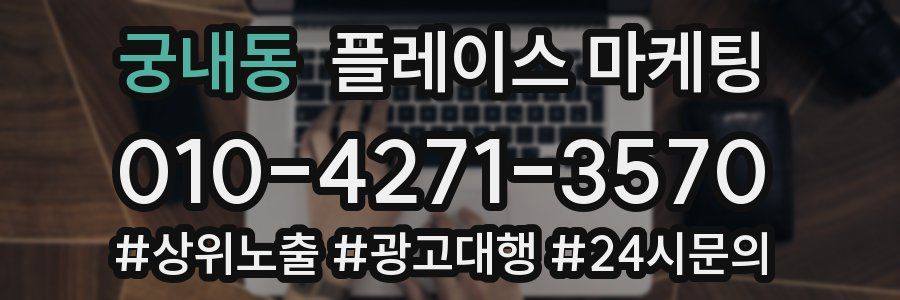 궁내동 플레이스 마케팅