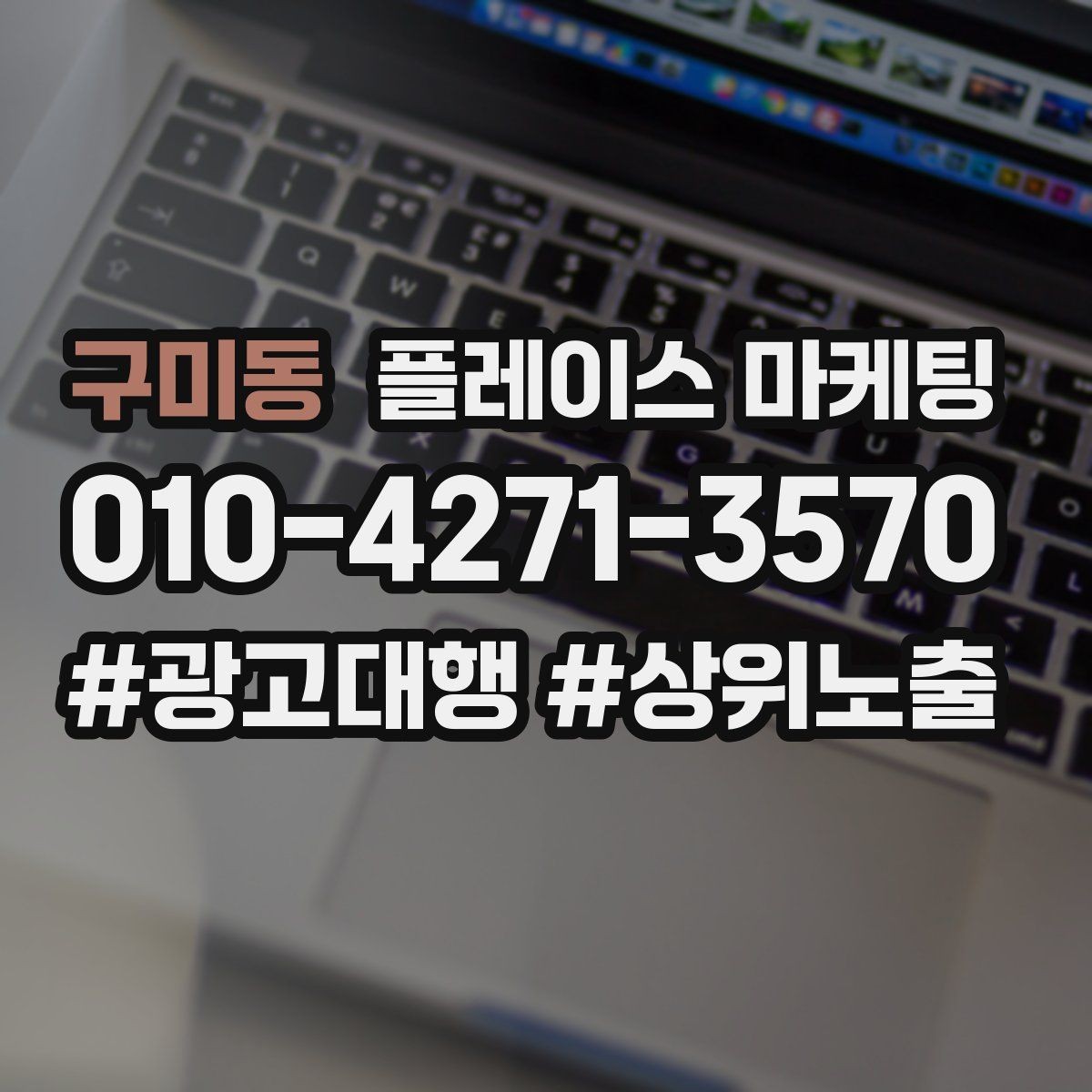 구미동 플레이스 마케팅 견적형 업종의 플레이스 구성 포인트