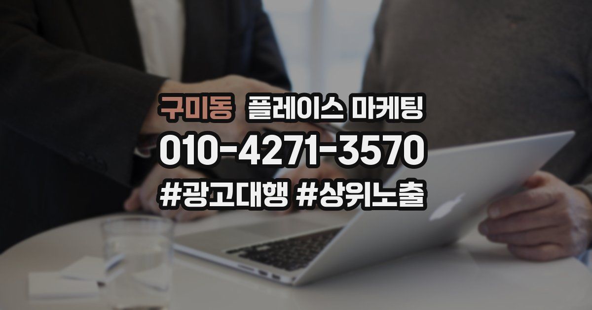구미동 플레이스 마케팅