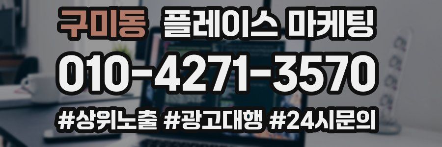 구미동 플레이스 마케팅