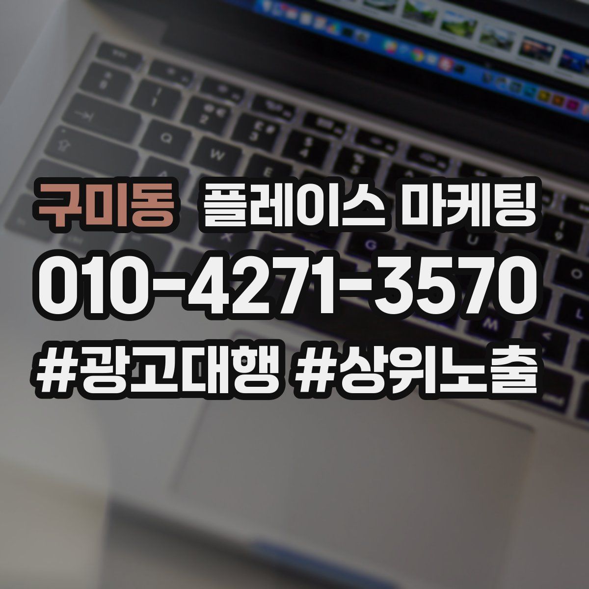 구미동 플레이스 마케팅