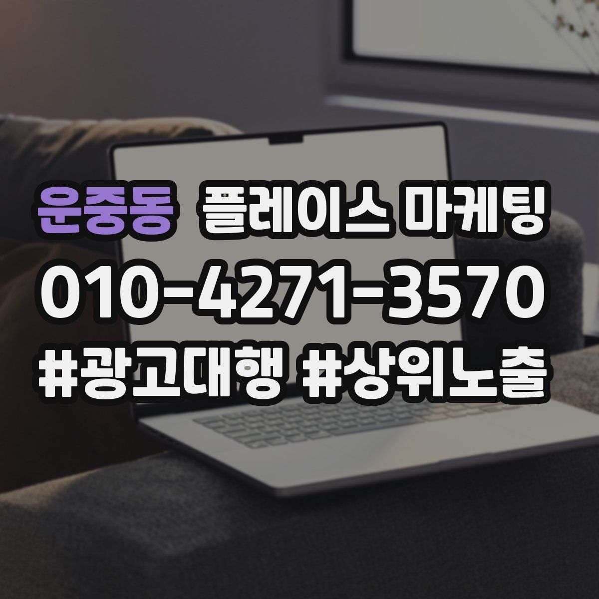 운중동 플레이스 마케팅