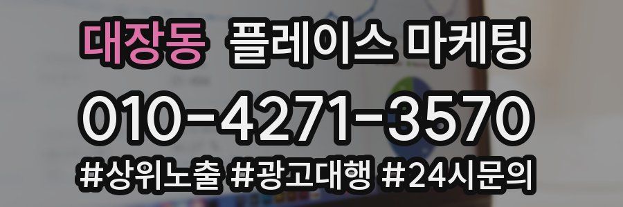 대장동 플레이스 마케팅