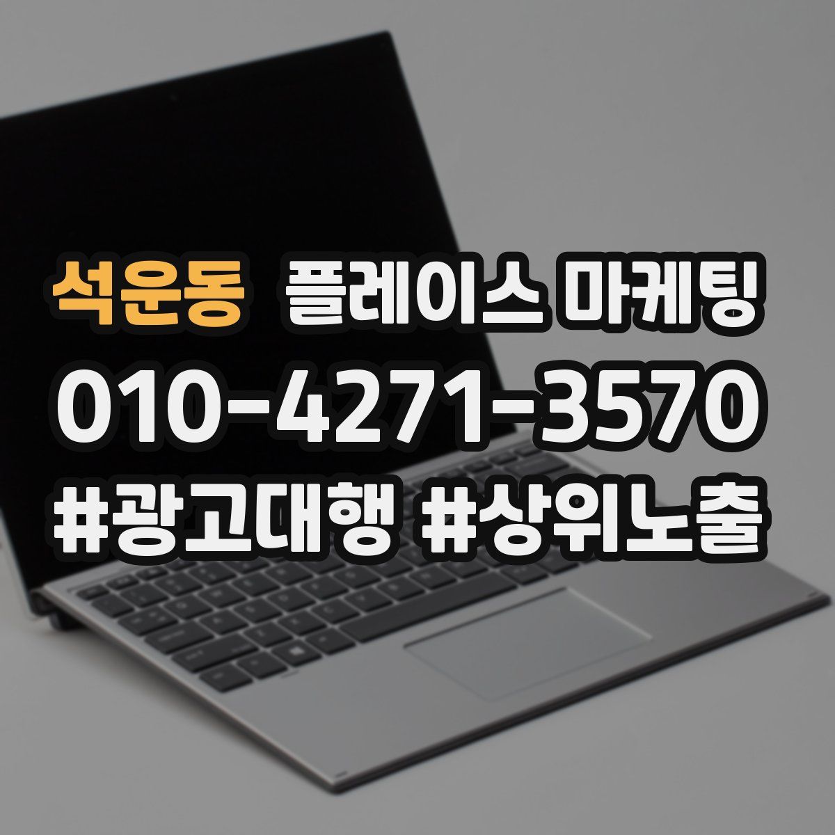 석운동 플레이스 마케팅