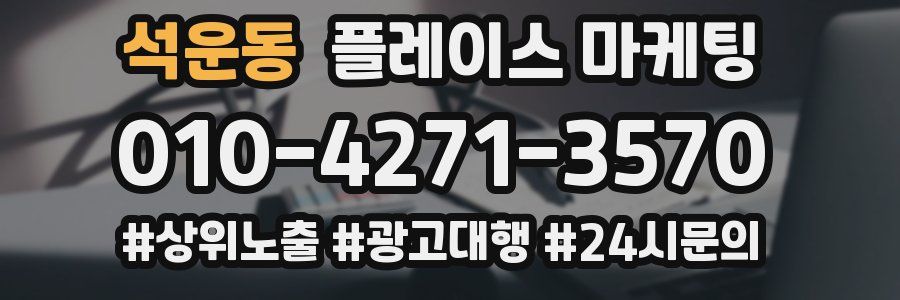 석운동 플레이스 마케팅