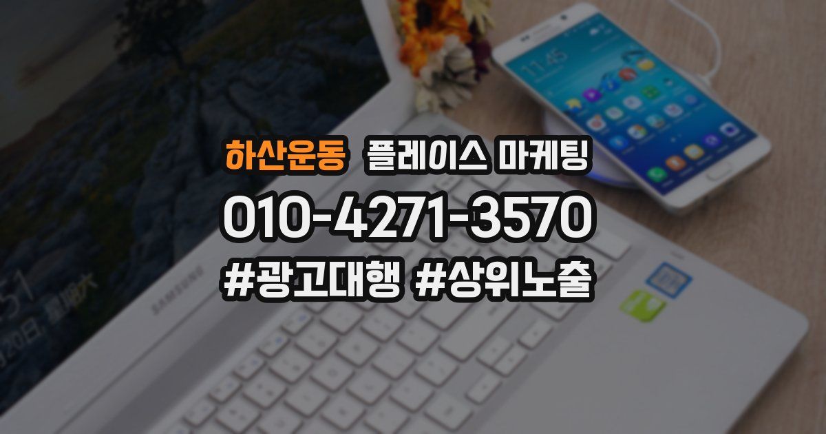 하산운동 플레이스 마케팅