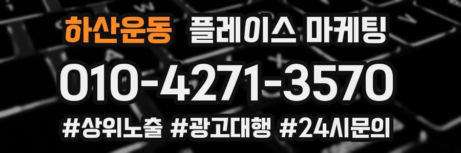 하산운동 플레이스 마케팅
