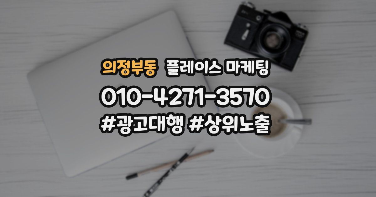 의정부동 플레이스 마케팅
