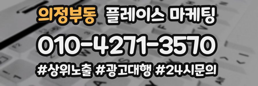 의정부동 플레이스 마케팅