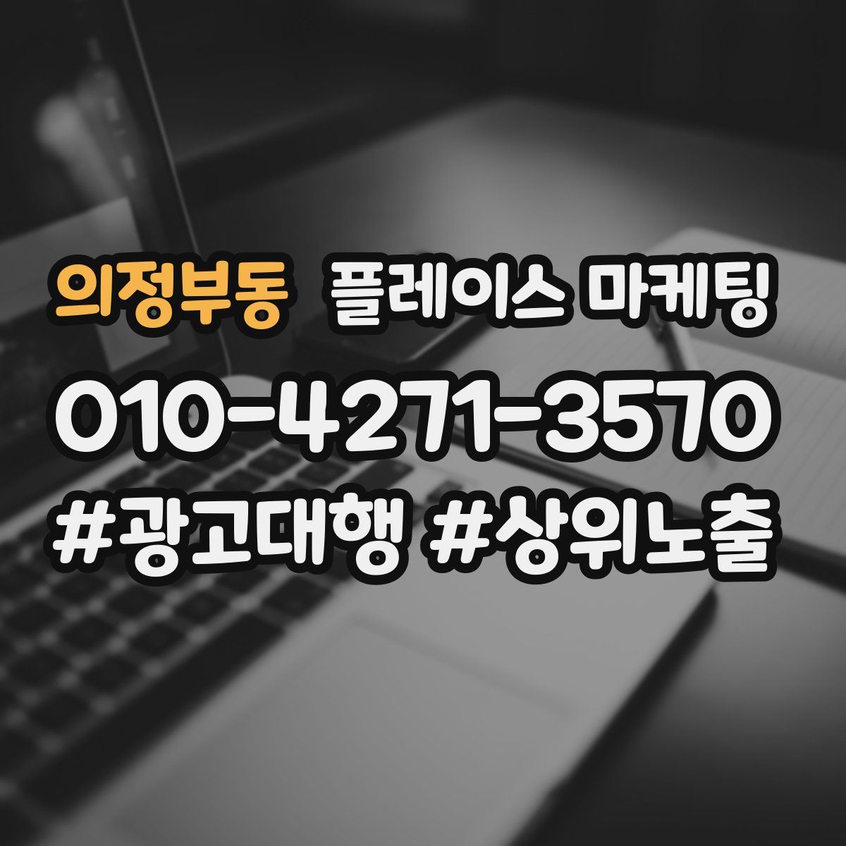 의정부동 플레이스 마케팅
