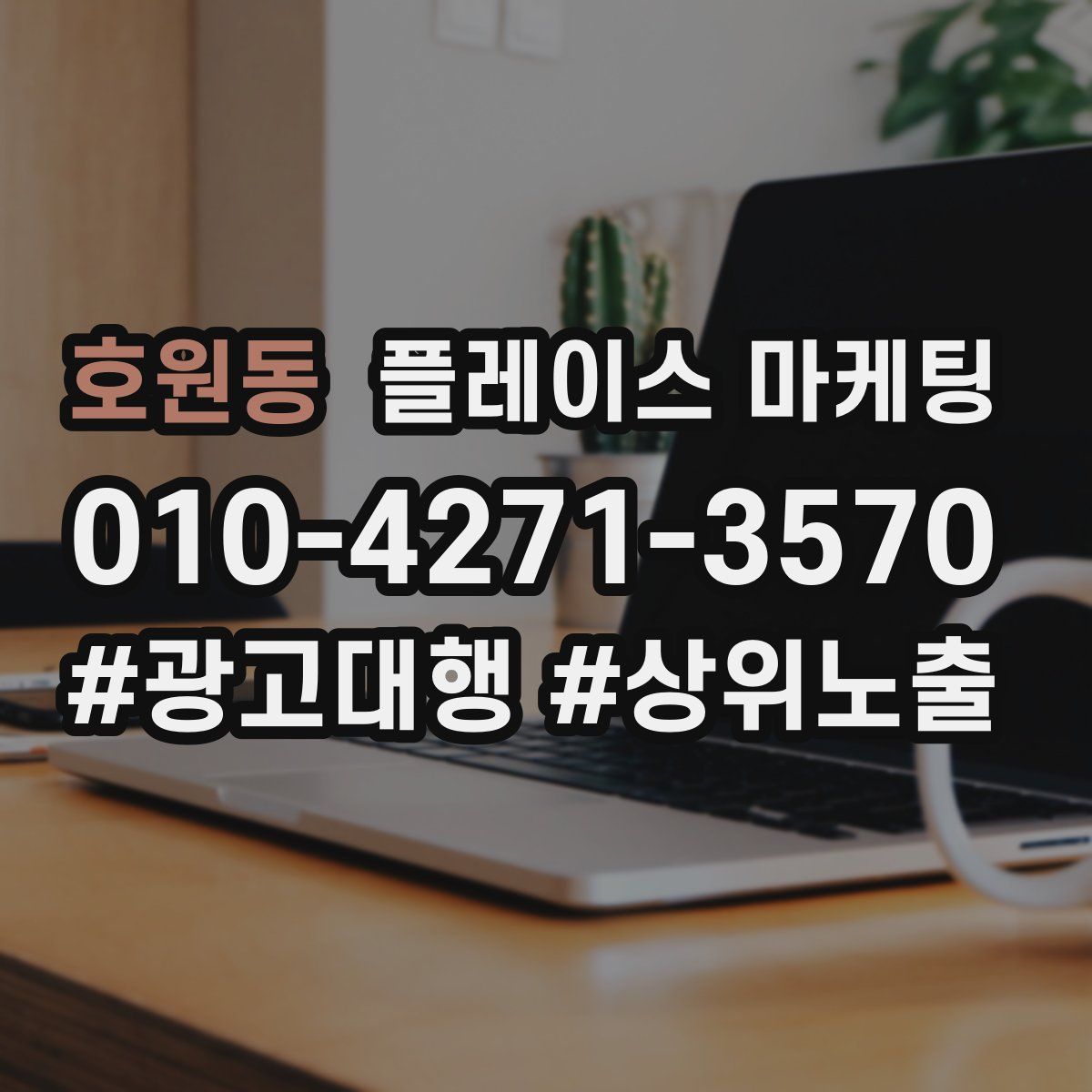 호원동 플레이스 마케팅