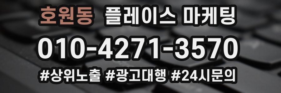 호원동 플레이스 마케팅