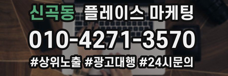 신곡동 플레이스 마케팅