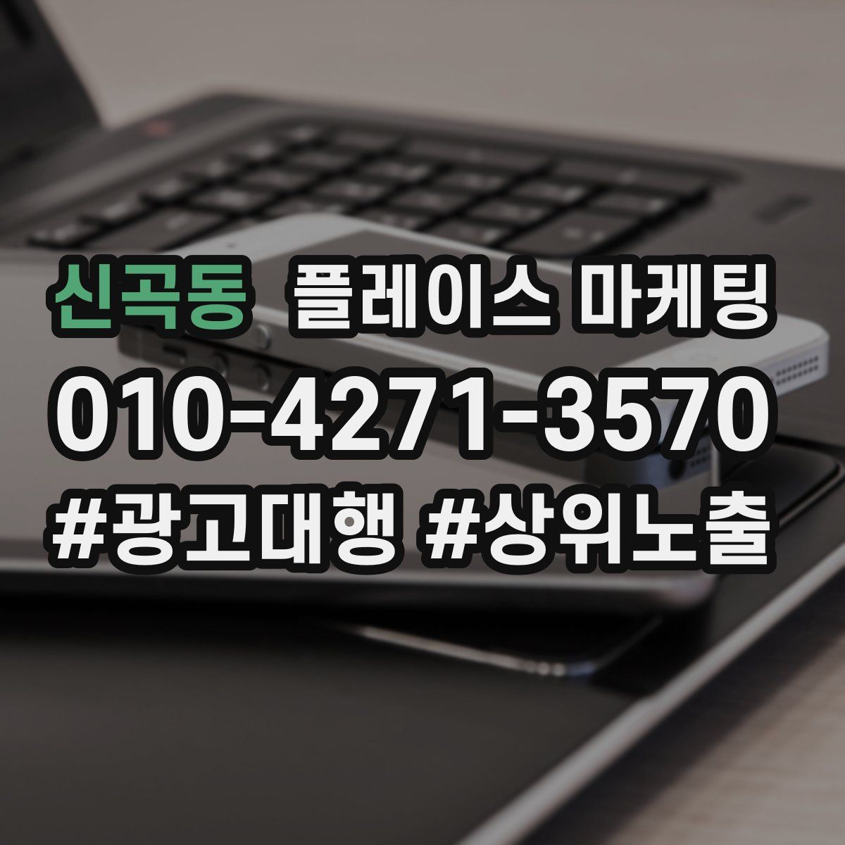 신곡동 플레이스 마케팅
