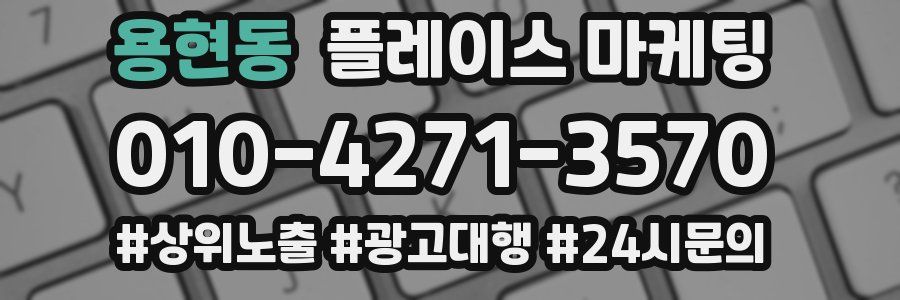 용현동 플레이스 마케팅