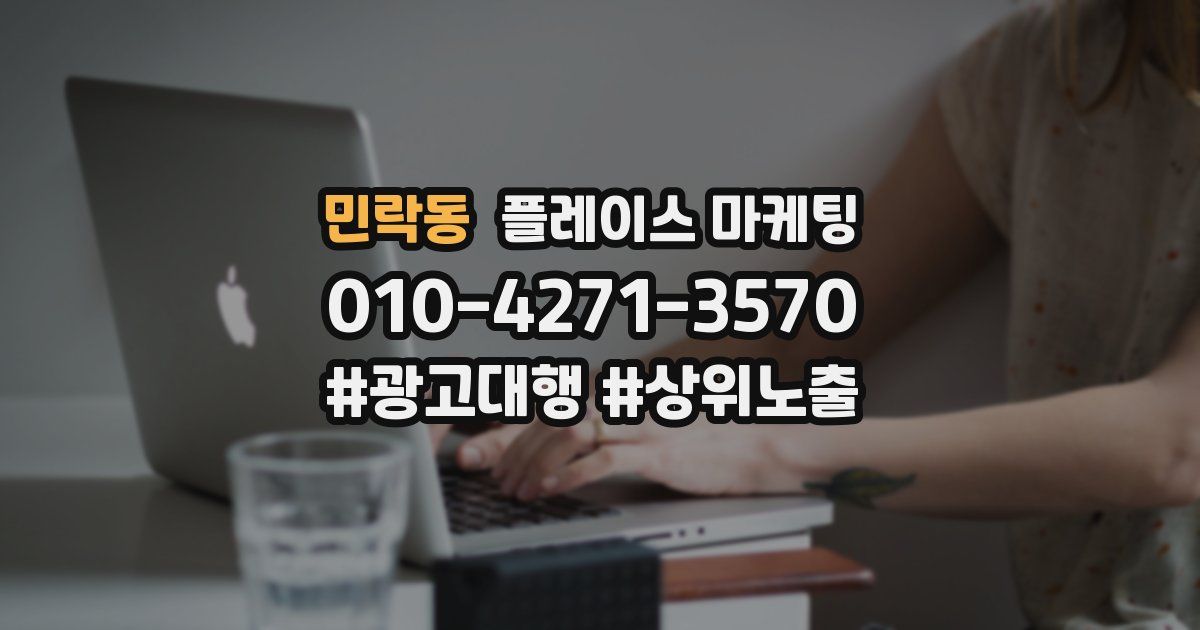 민락동 플레이스 마케팅