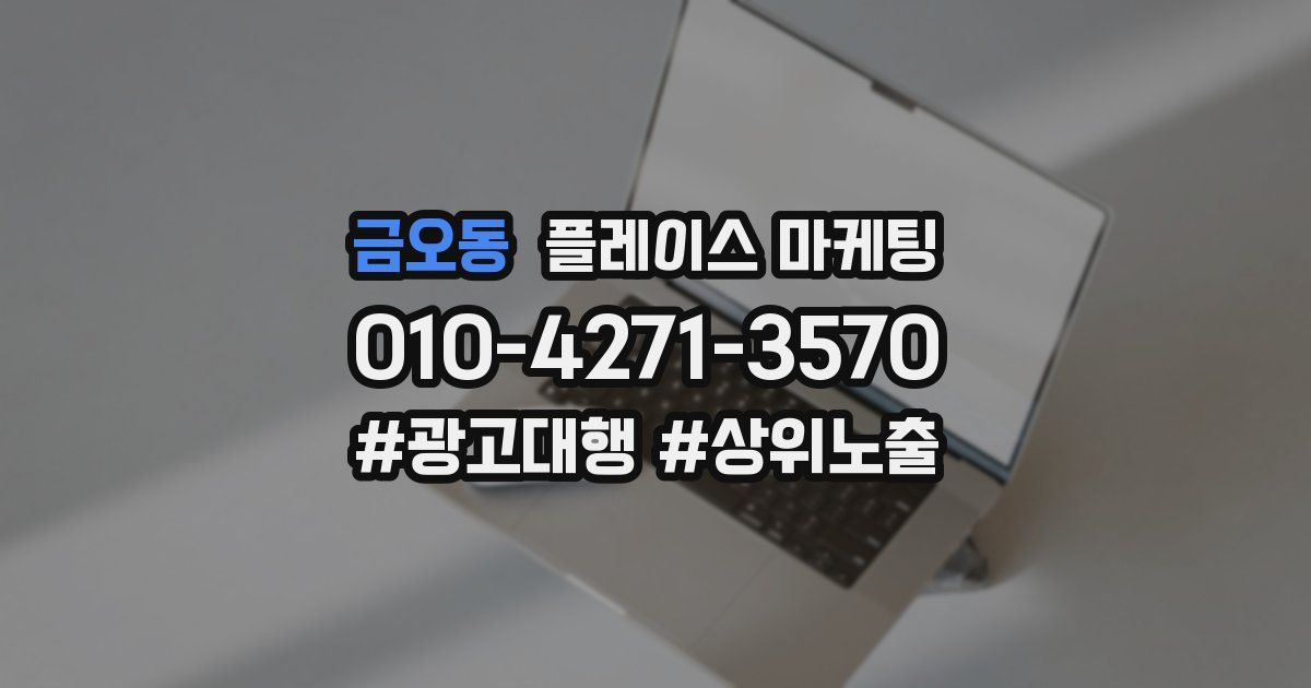 금오동 플레이스 마케팅