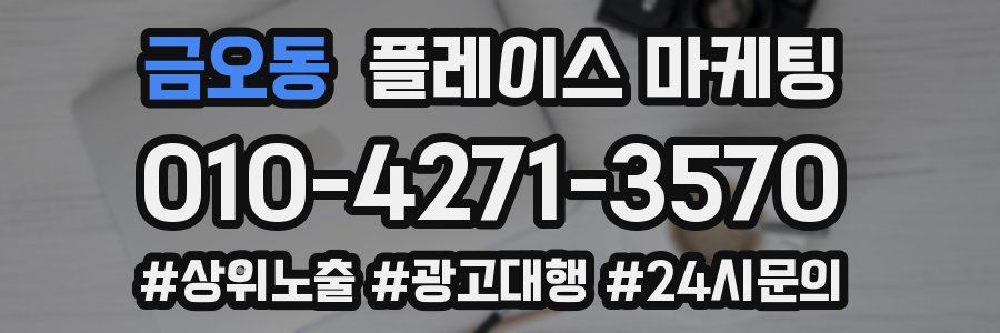 금오동 플레이스 마케팅