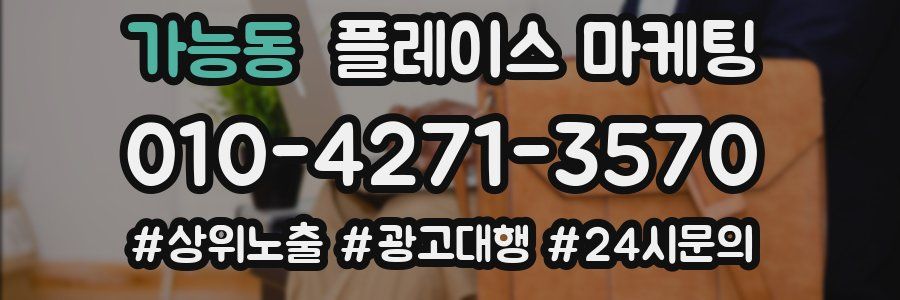 가능동 플레이스 마케팅