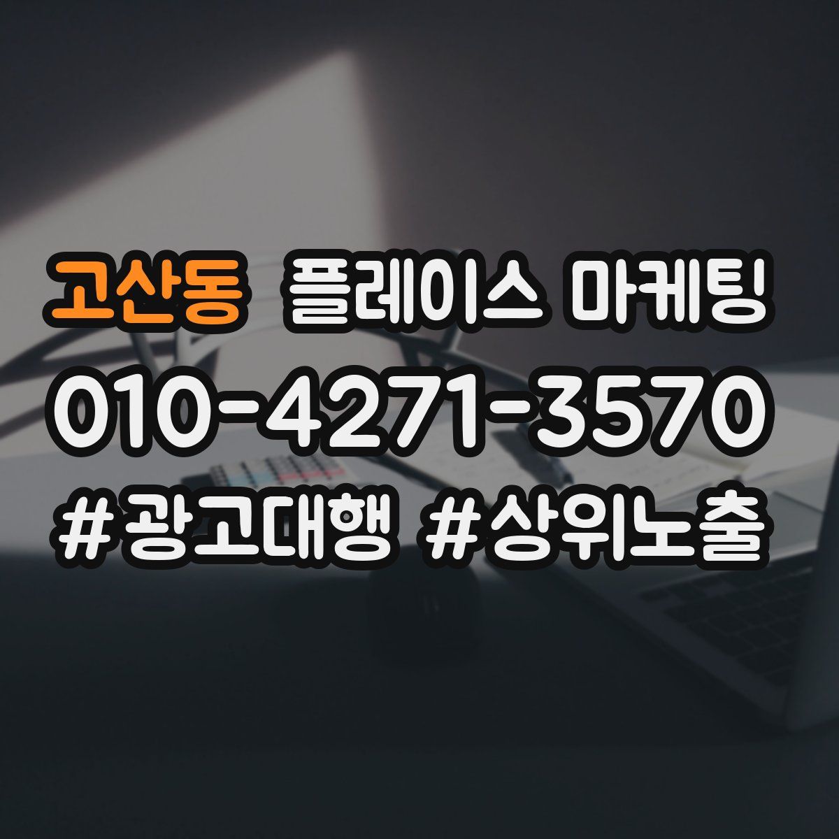 고산동 플레이스 마케팅