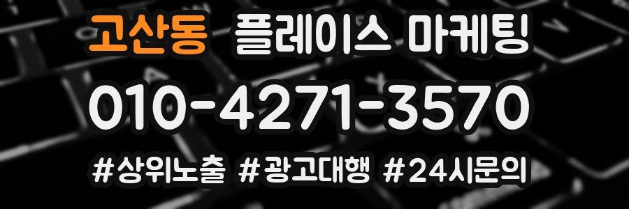 고산동 플레이스 마케팅
