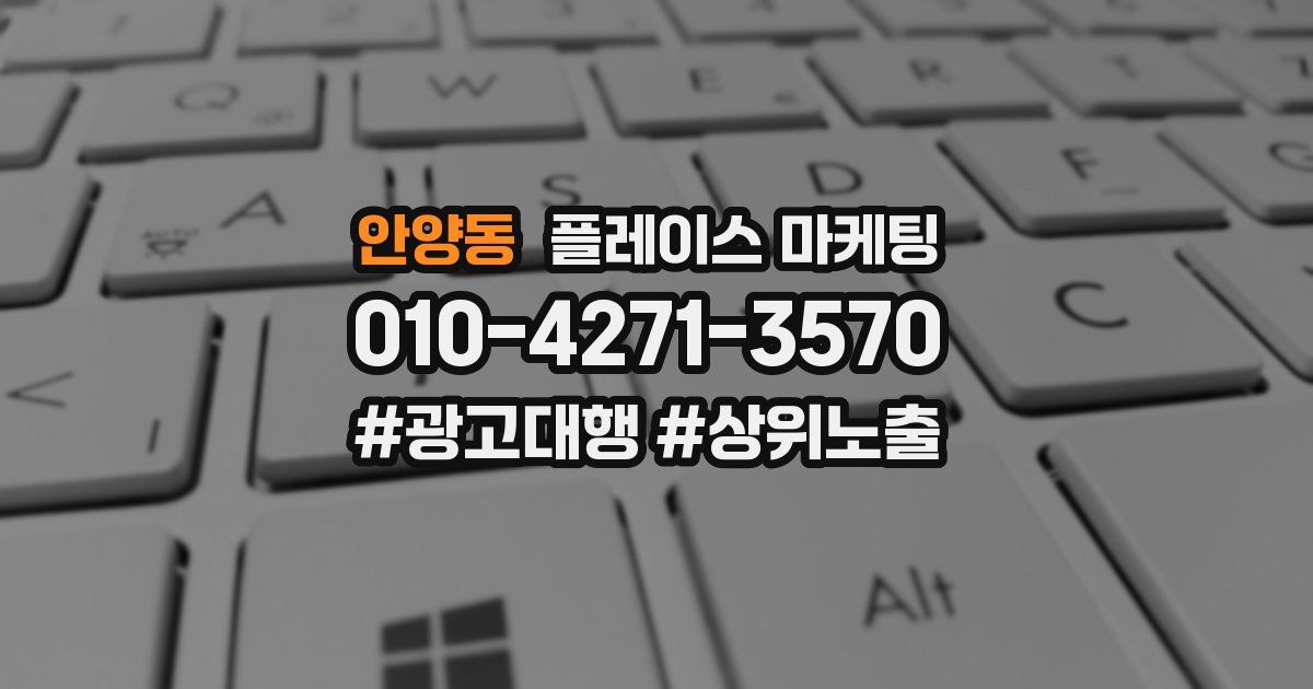 안양동 플레이스 마케팅