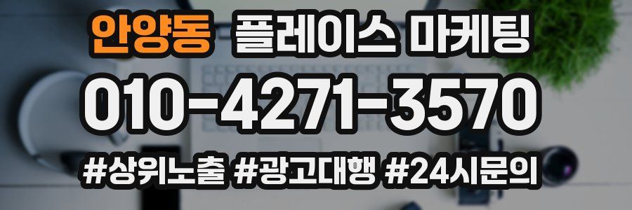 안양동 플레이스 마케팅