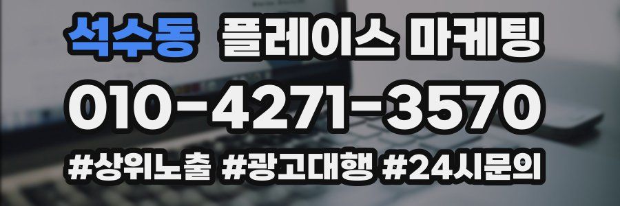 석수동 플레이스 마케팅