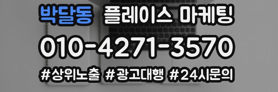 박달동 플레이스 마케팅