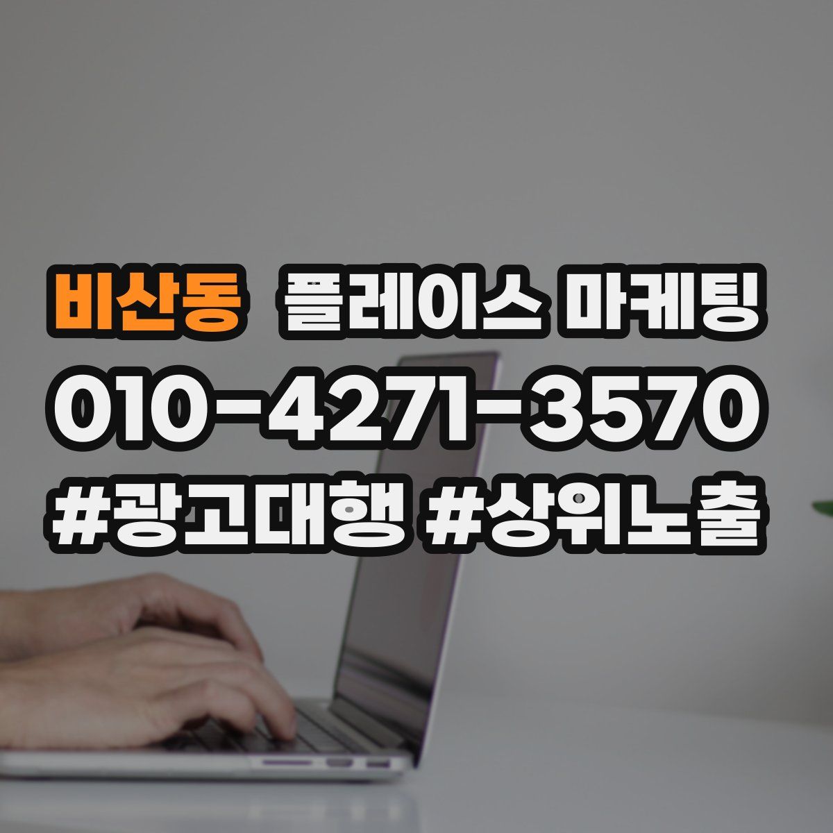 비산동 플레이스 마케팅