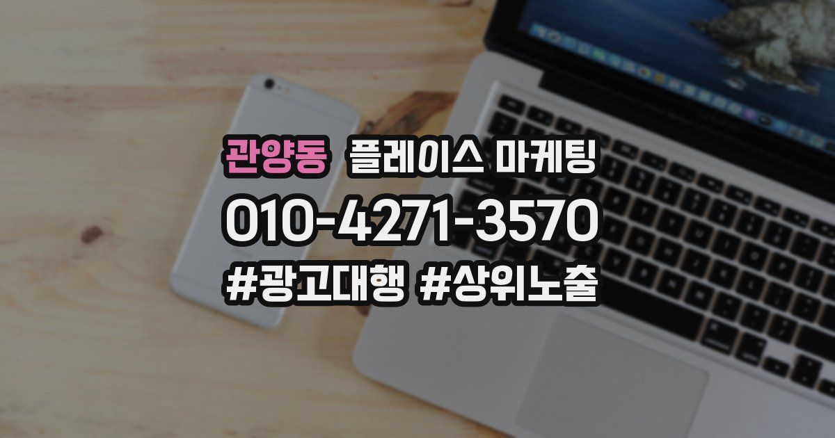관양동 플레이스 마케팅