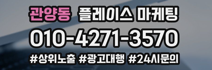 관양동 플레이스 마케팅