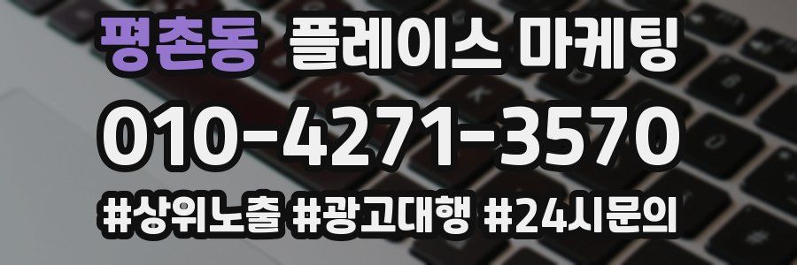 평촌동 플레이스 마케팅