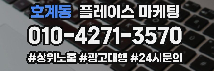 호계동 플레이스 마케팅