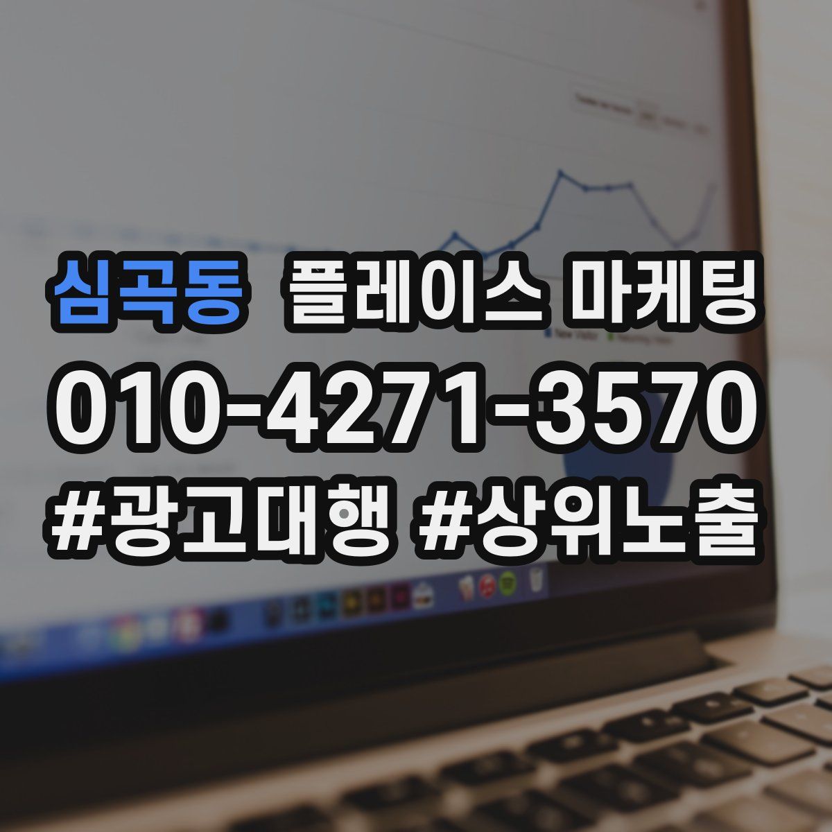 심곡동 플레이스 마케팅